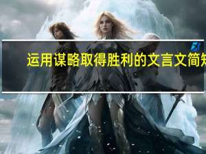 运用谋略取得胜利的文言文简短