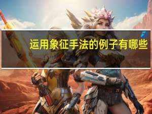 运用象征手法的例子有哪些（运用象征手法的例子）