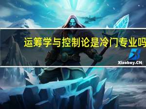 运筹学与控制论是冷门专业吗