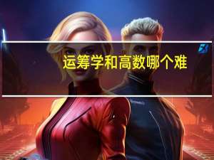 运筹学和高数哪个难