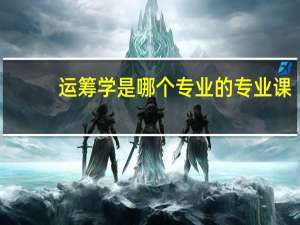 运筹学是哪个专业的专业课