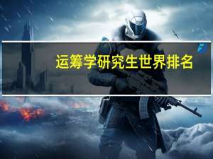 运筹学研究生世界排名
