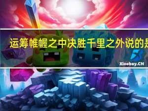 运筹帷幄之中决胜千里之外说的是谁