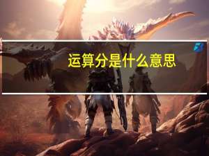 运算分是什么意思