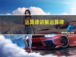 运算律讲解 运算律