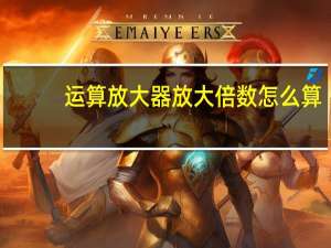 运算放大器放大倍数怎么算