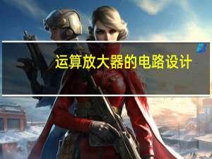 运算放大器的电路设计