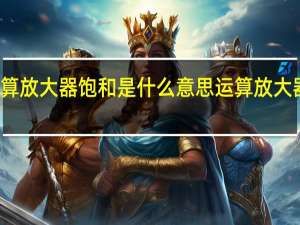 运算放大器饱和是什么意思 运算放大器的应用
