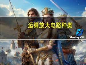 运算放大电路种类