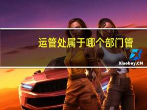 运管处属于哪个部门管