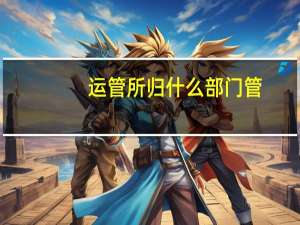 运管所归什么部门管
