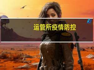 运管所疫情防控（运管所是干什么的）