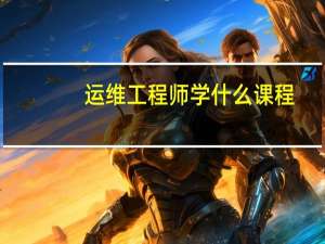 运维工程师学什么课程
