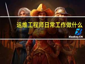 运维工程师日常工作做什么