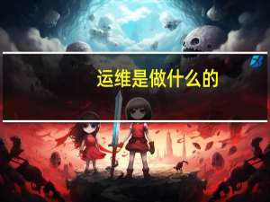 运维是做什么的