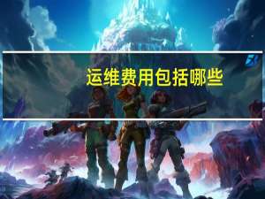 运维费用包括哪些（运维管理系统可以实现哪些功能）