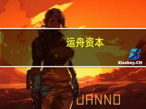 运舟资本：公司产品不存在强平机制亦未涉及存在强平机制的投资品种