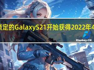 运营商锁定的 Galaxy S21 开始获得 2022 年 4 月的安全更新