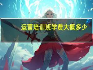 运营培训班学费大概多少