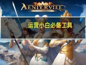 运营小白必备工具（运营小工具卡首屏）