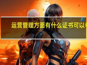 运营管理方面有什么证书可以考