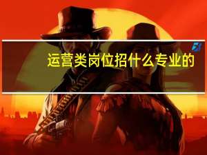 运营类岗位招什么专业的