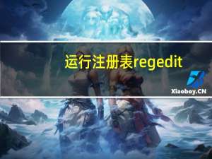 运行注册表regedit（运行注册表）