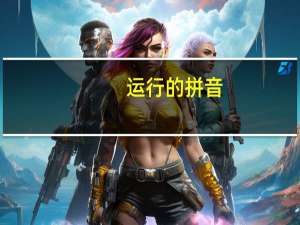 运行的拼音（运行注册表）