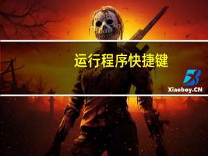 运行程序快捷键
