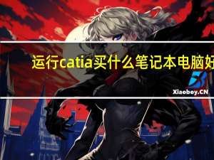 运行catia买什么笔记本电脑好