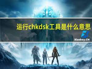 运行chkdsk工具是什么意思（运行chkdsk工具）