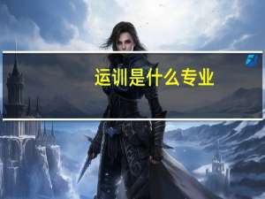 运训是什么专业