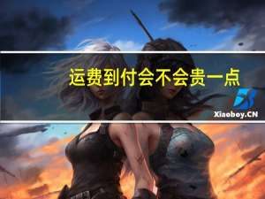 运费到付会不会贵一点