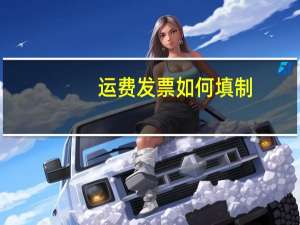 运费发票如何填制