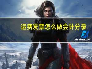 运费发票怎么做会计分录