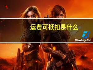 运费可抵扣是什么