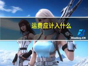 运费应计入什么