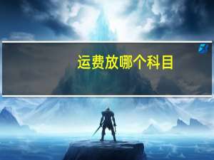 运费放哪个科目