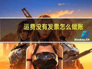 运费没有发票怎么做账