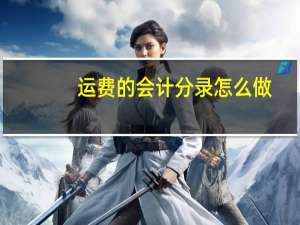 运费的会计分录怎么做