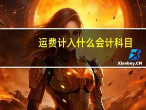 运费计入什么会计科目