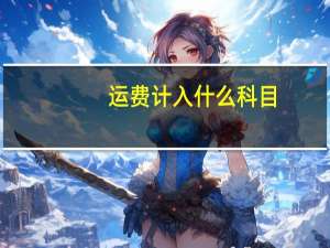运费计入什么科目