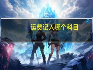 运费记入哪个科目