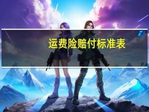 运费险赔付标准表（运费险）