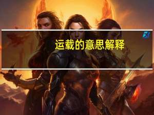 运载的意思解释