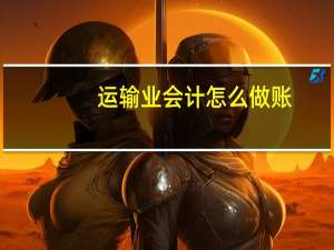 运输业会计怎么做账