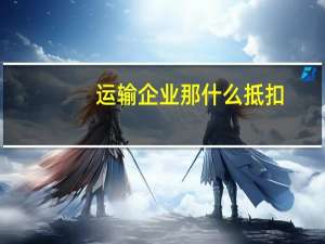 运输企业那什么抵扣