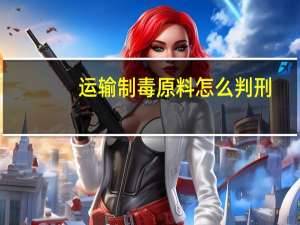 运输制毒原料怎么判刑