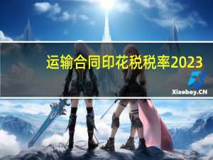 运输合同印花税税率2023