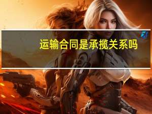运输合同是承揽关系吗